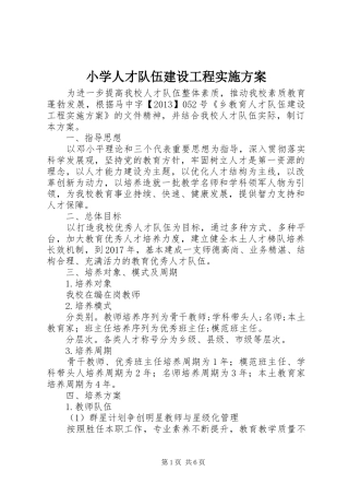 小学人才队伍建设工程方案 