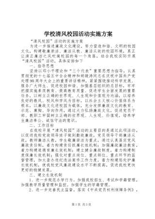 学校清风校园活动方案 