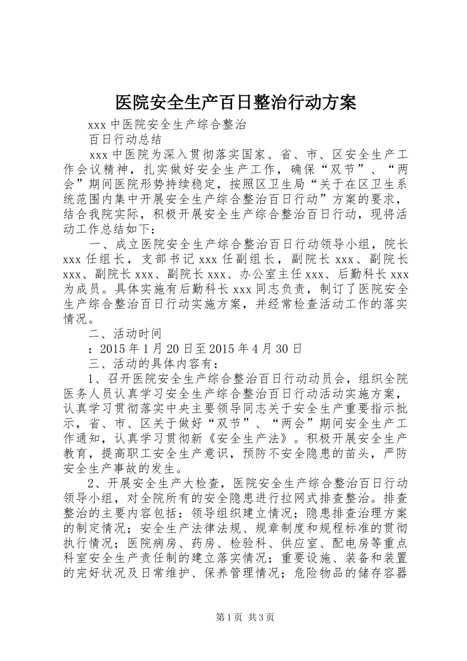 医院安全生产百日整治行动实施方案 _第1页