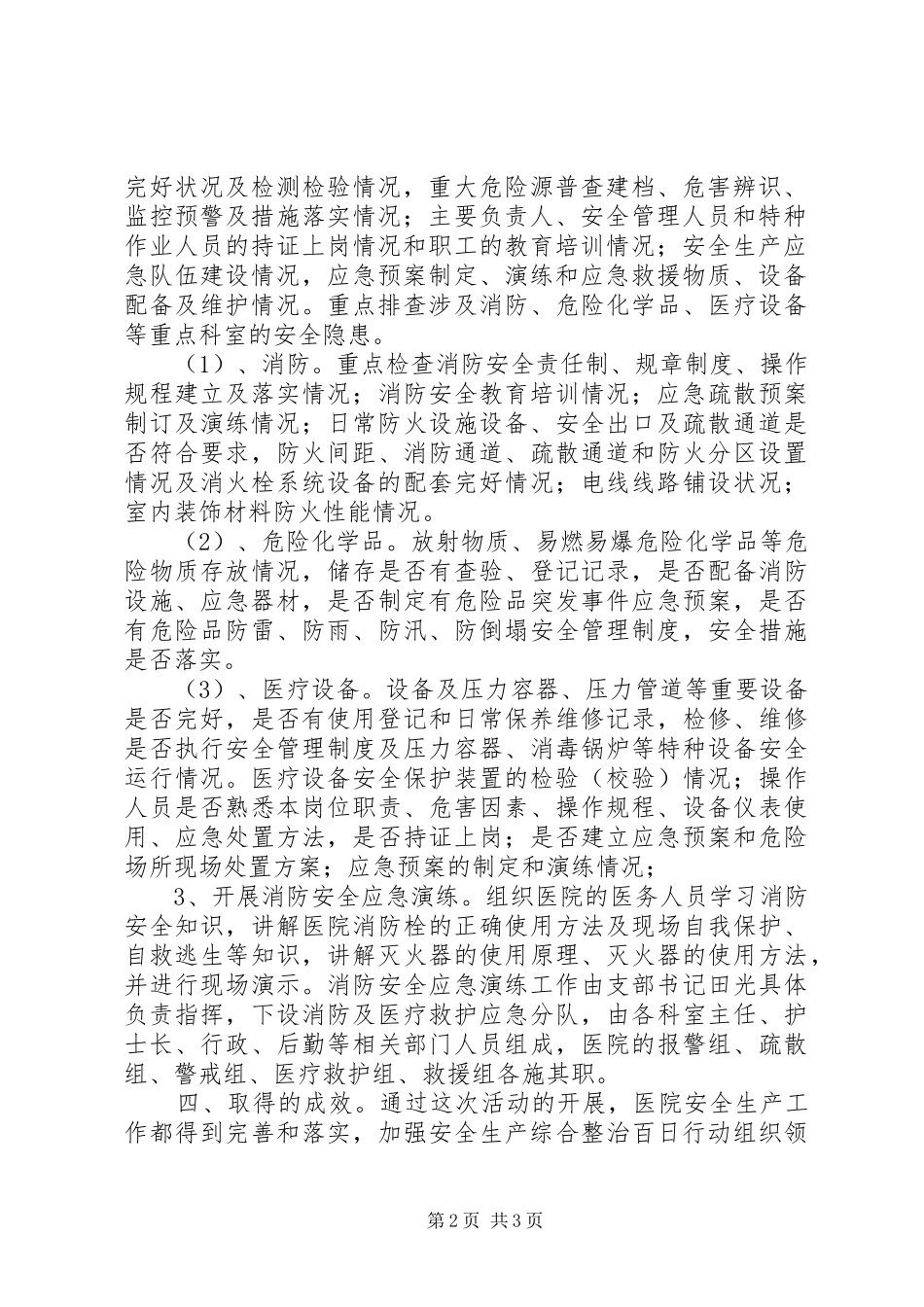 医院安全生产百日整治行动实施方案 _第2页