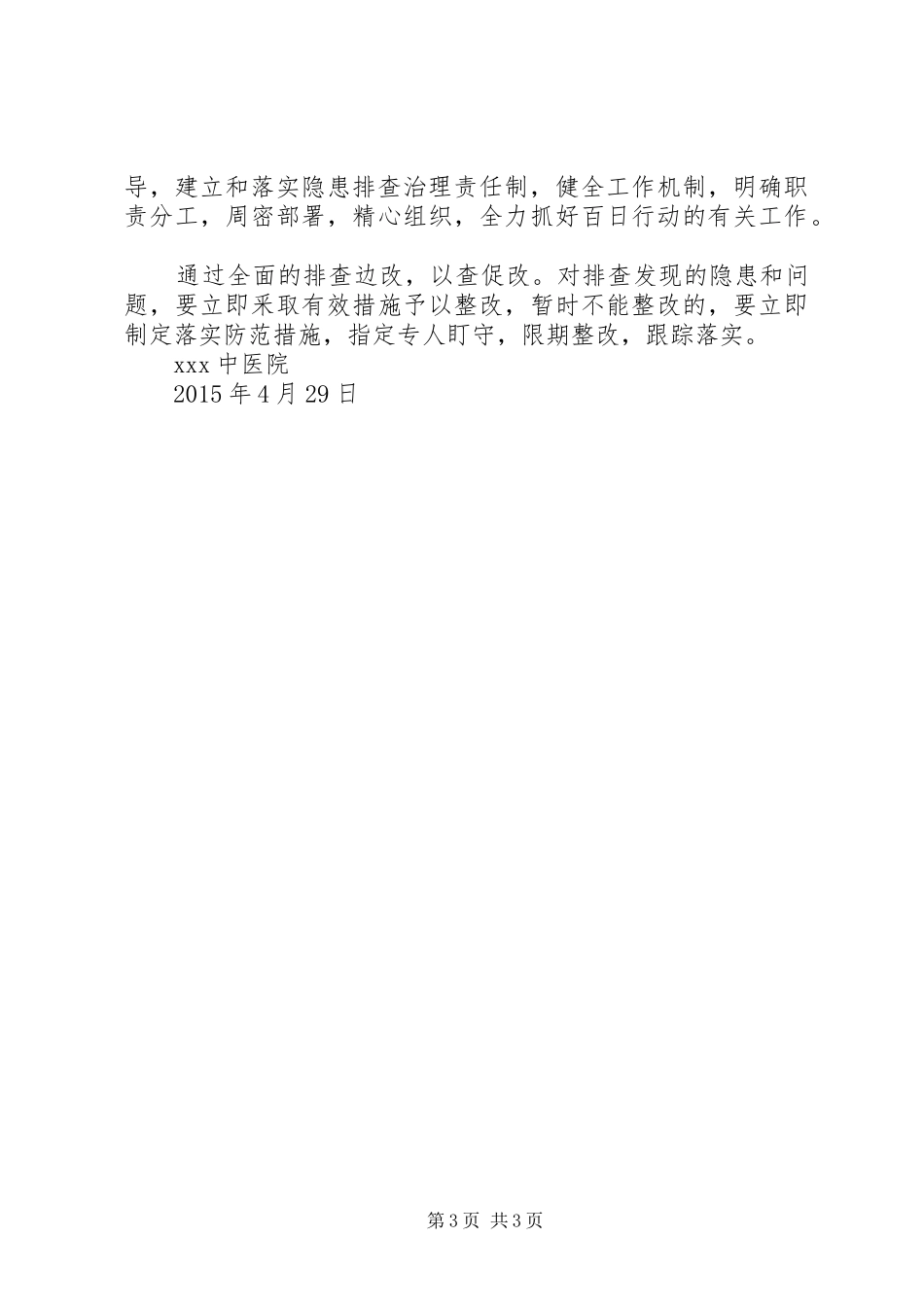 医院安全生产百日整治行动实施方案 _第3页