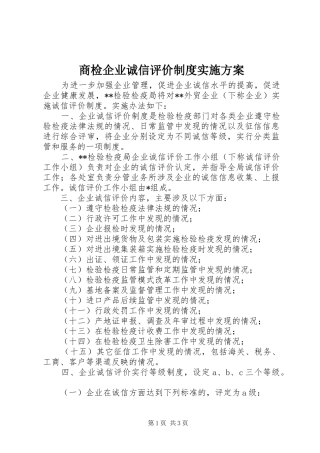 商检企业诚信评价制度方案 