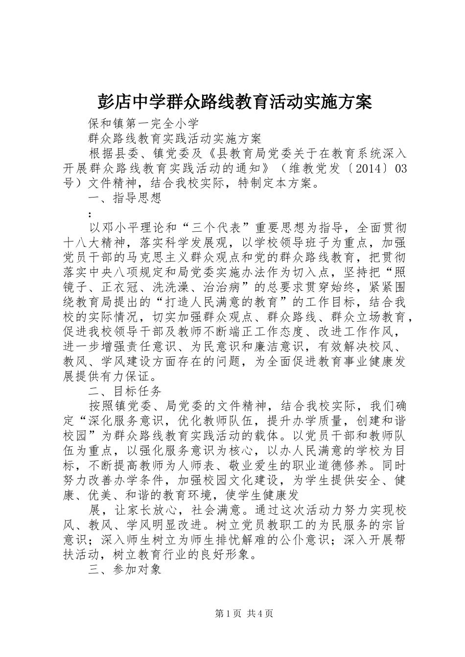 彭店中学群众路线教育活动方案 _第1页