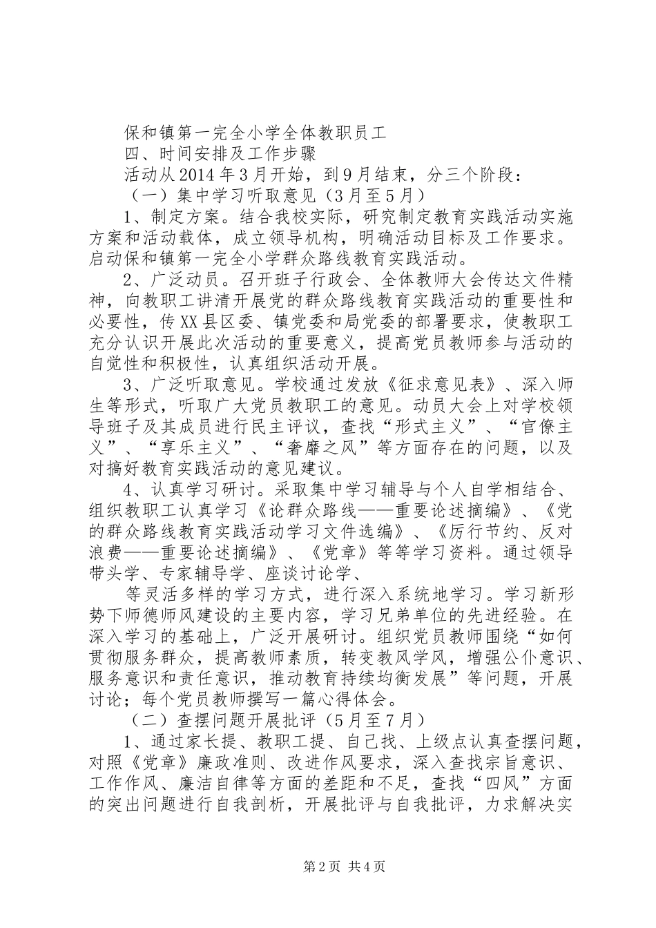 彭店中学群众路线教育活动方案 _第2页