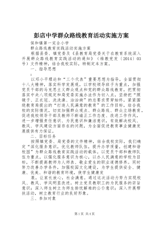 彭店中学群众路线教育活动方案 