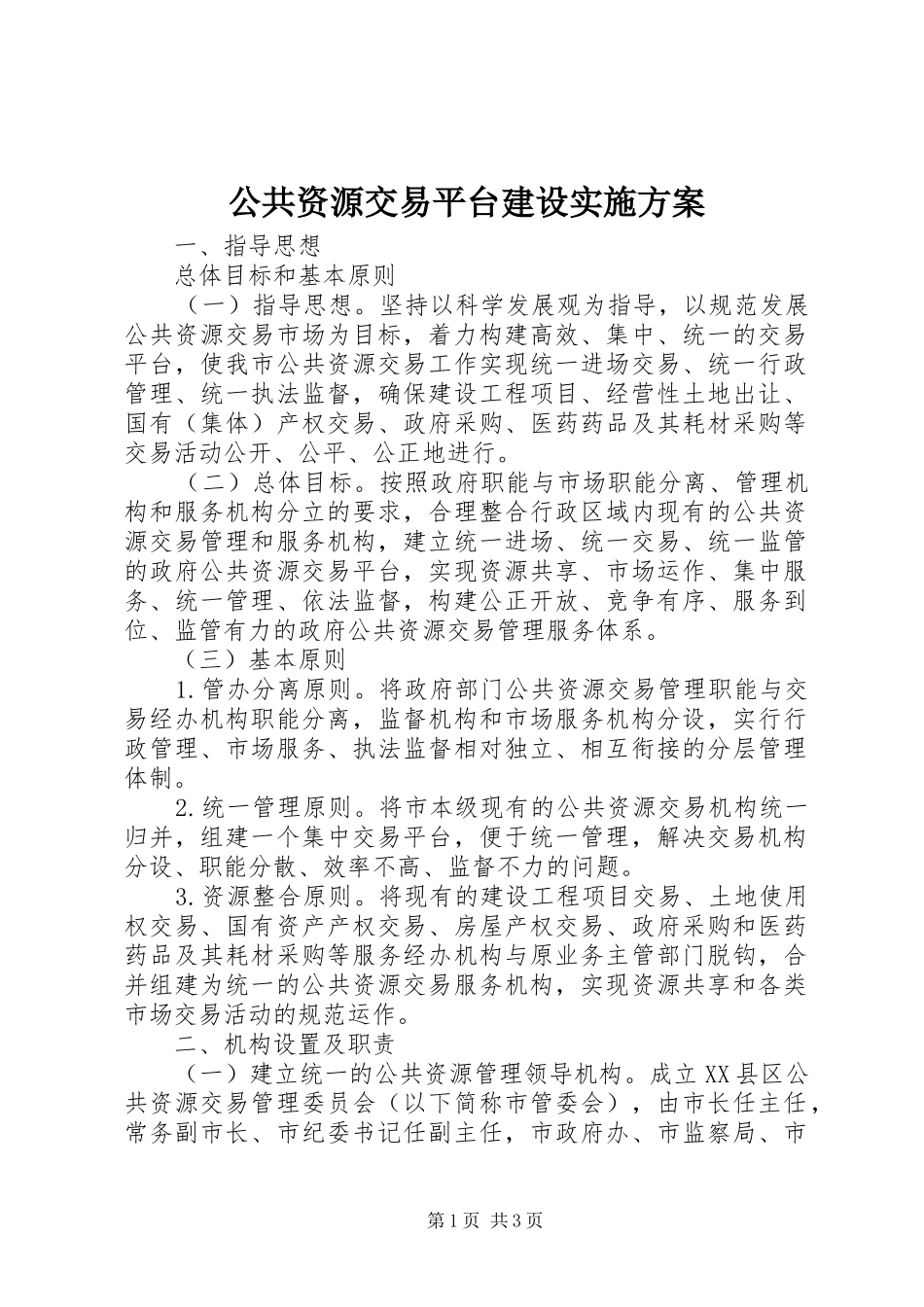 公共资源交易平台建设方案 _第1页