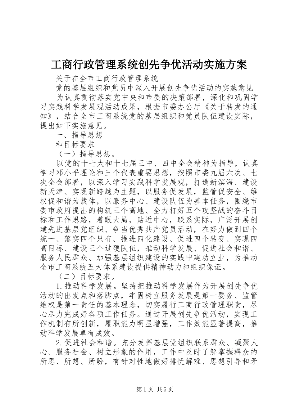 工商行政管理系统创先争优活动方案 _第1页