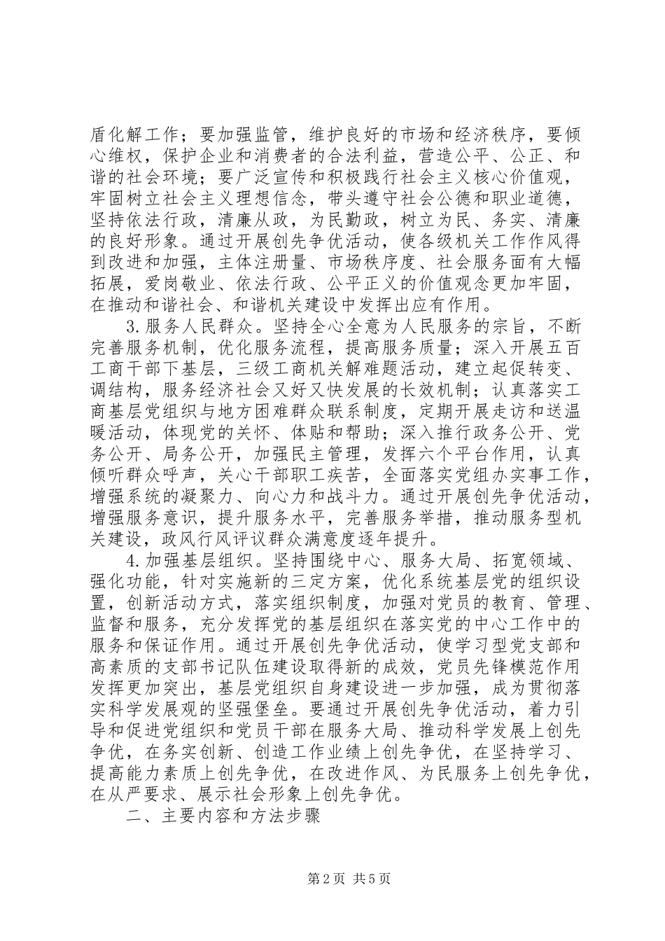工商行政管理系统创先争优活动方案 _第2页