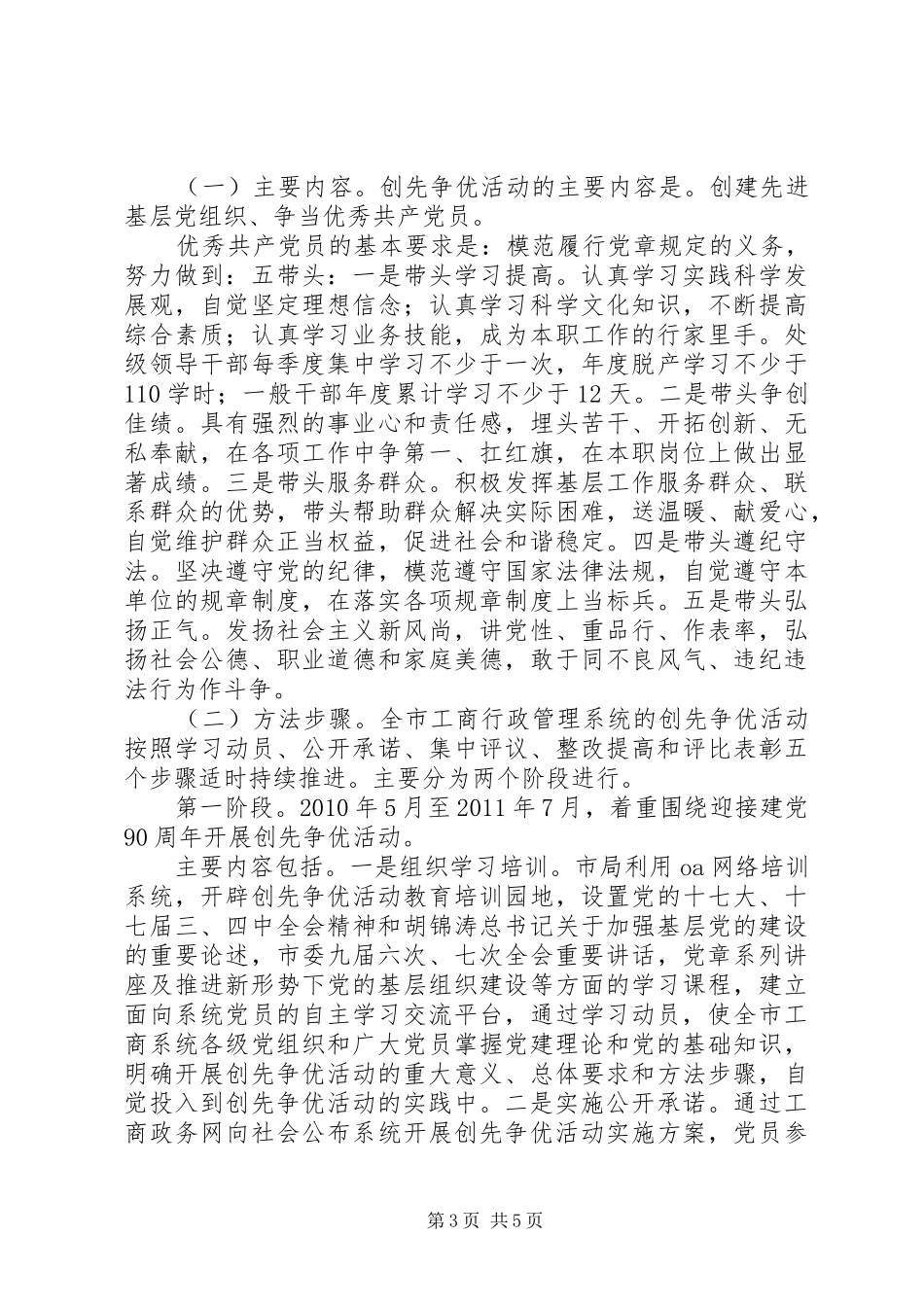 工商行政管理系统创先争优活动方案 _第3页