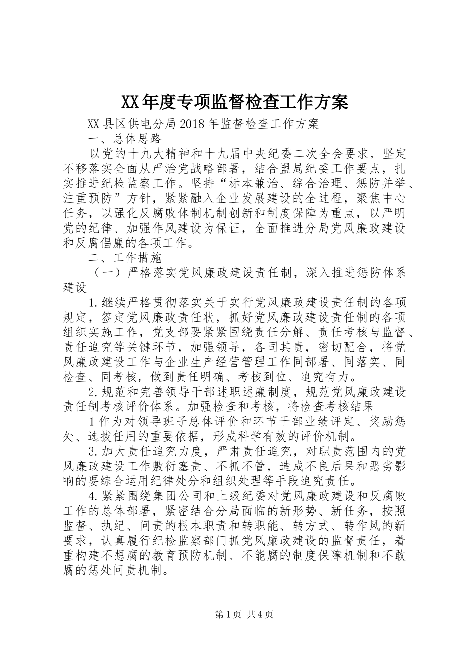 XX年度专项监督检查工作实施方案 _第1页