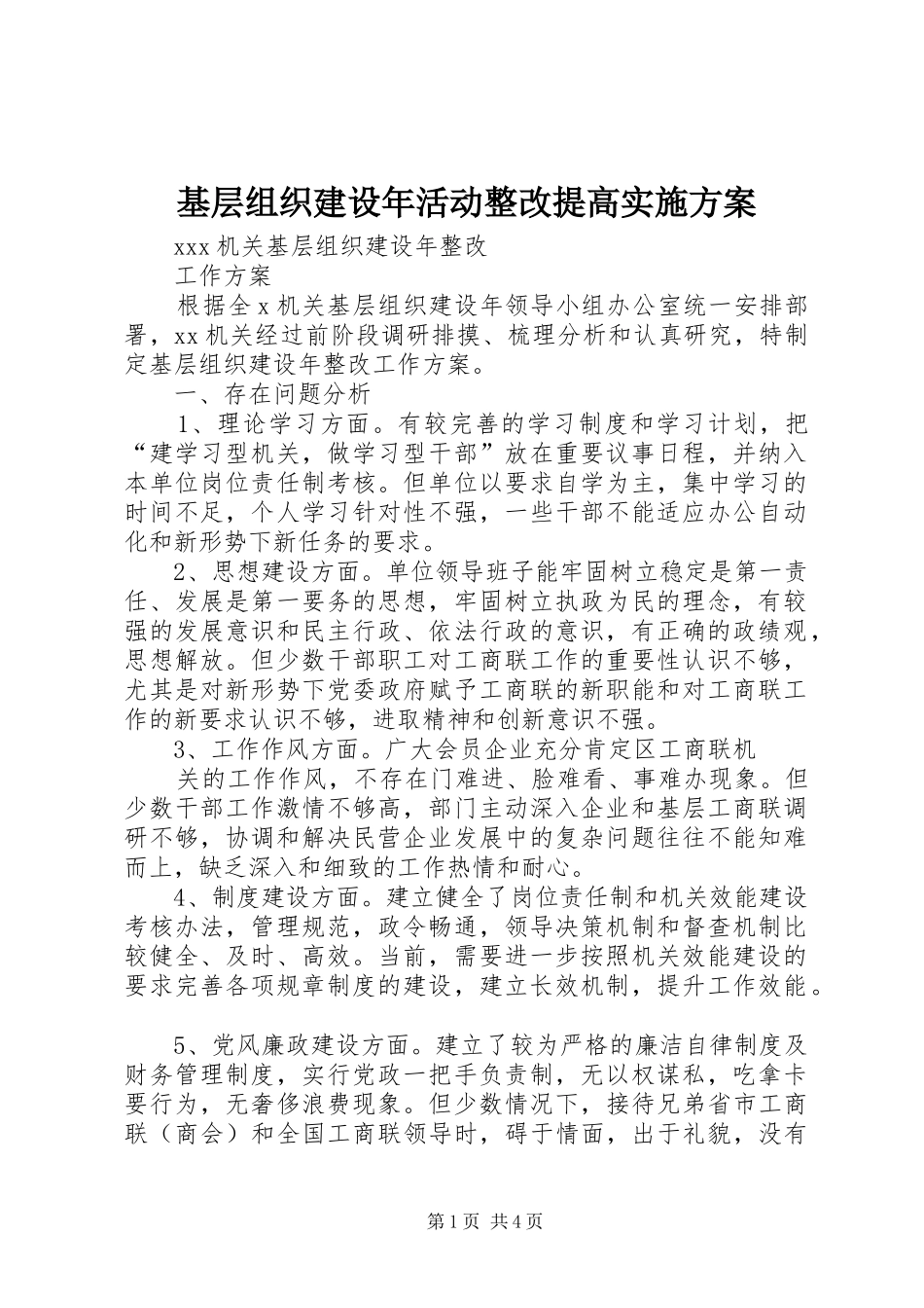 基层组织建设年活动整改提高方案 _第1页