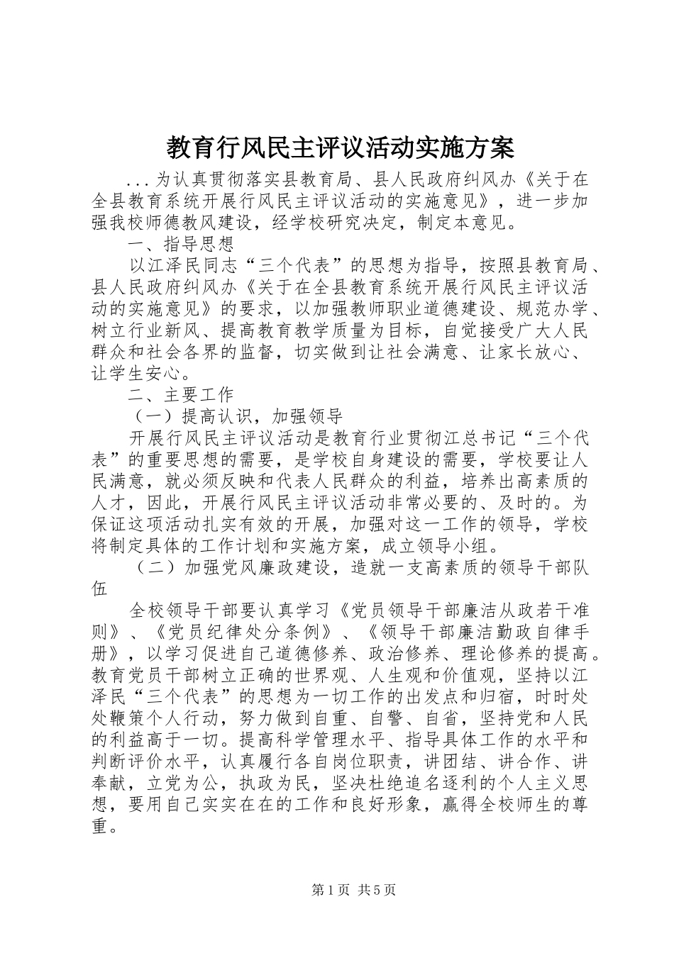 教育行风民主评议活动方案 _第1页