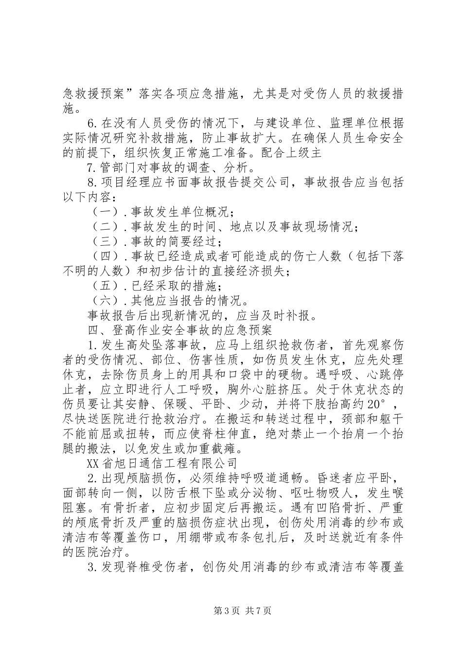 生产调度通信中断应急处置预案 _第3页