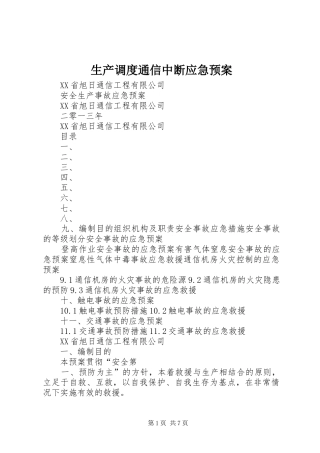 生产调度通信中断应急处置预案 