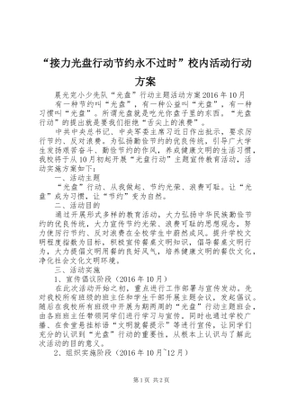 “接力光盘行动节约永不过时”校内活动行动实施方案 
