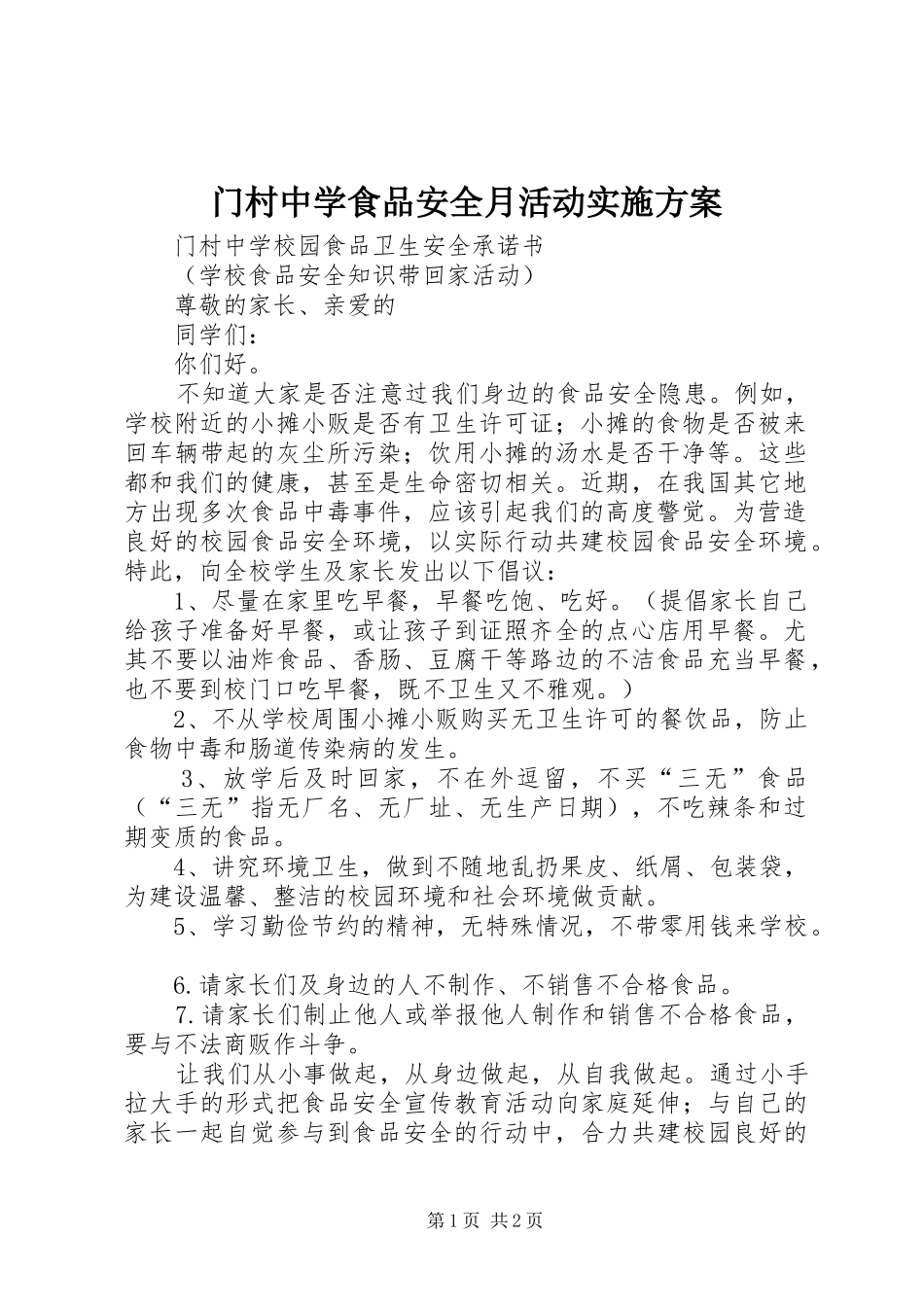 门村中学食品安全月活动方案 _第1页