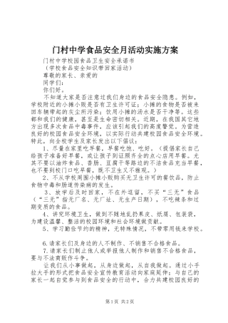 门村中学食品安全月活动方案 