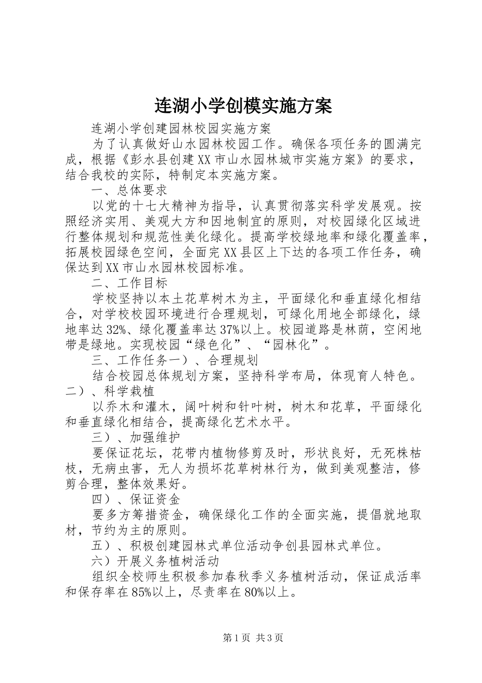 连湖小学创模方案 _第1页