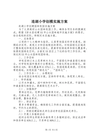 连湖小学创模方案 