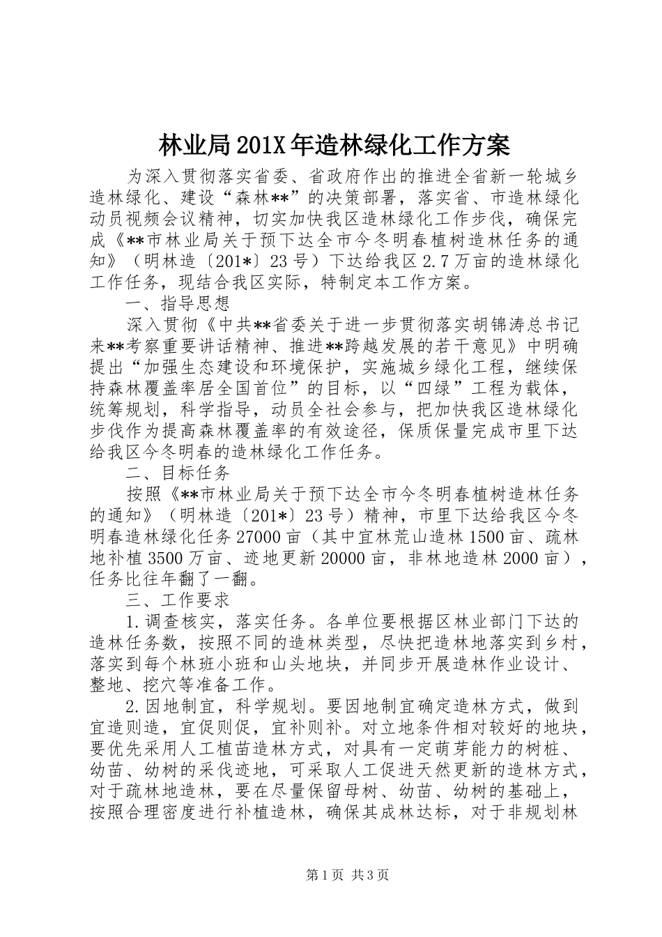 林业局201X年造林绿化工作实施方案_第1页