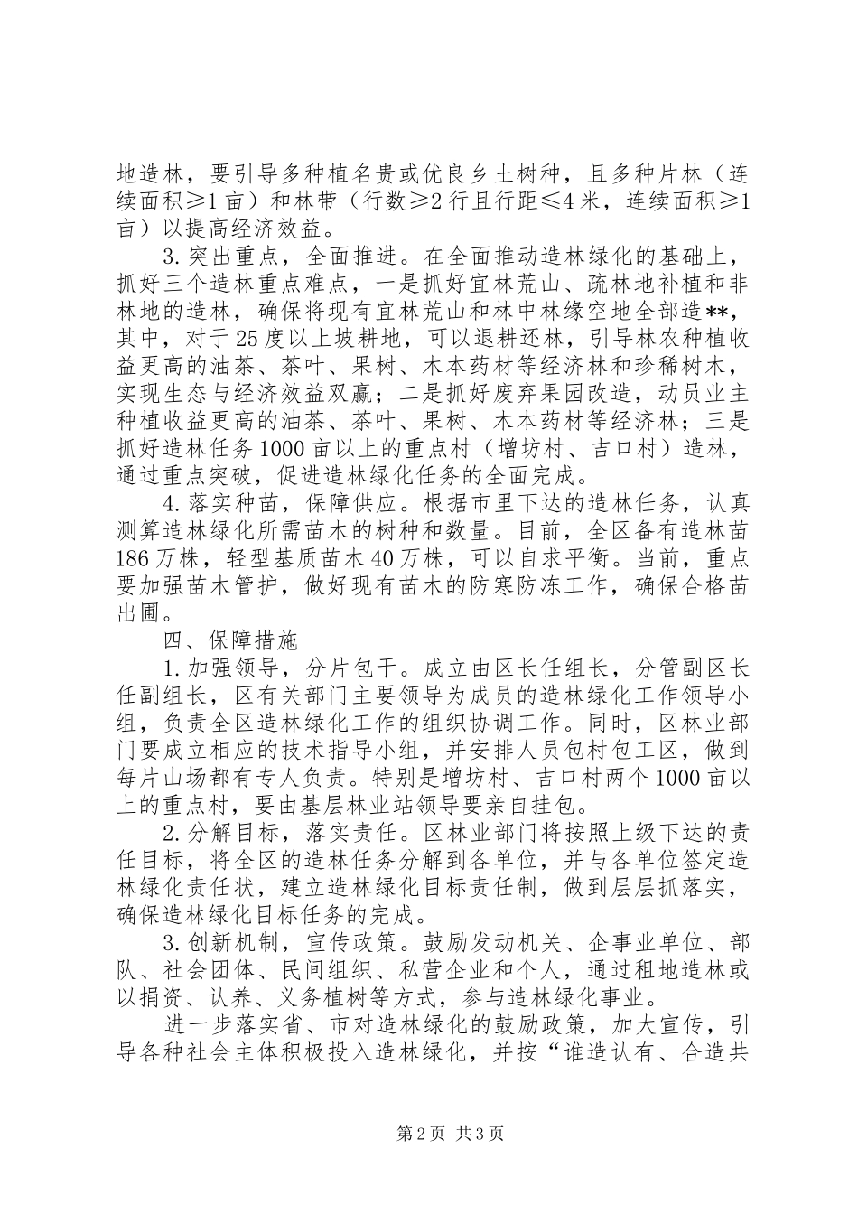 林业局201X年造林绿化工作实施方案_第2页