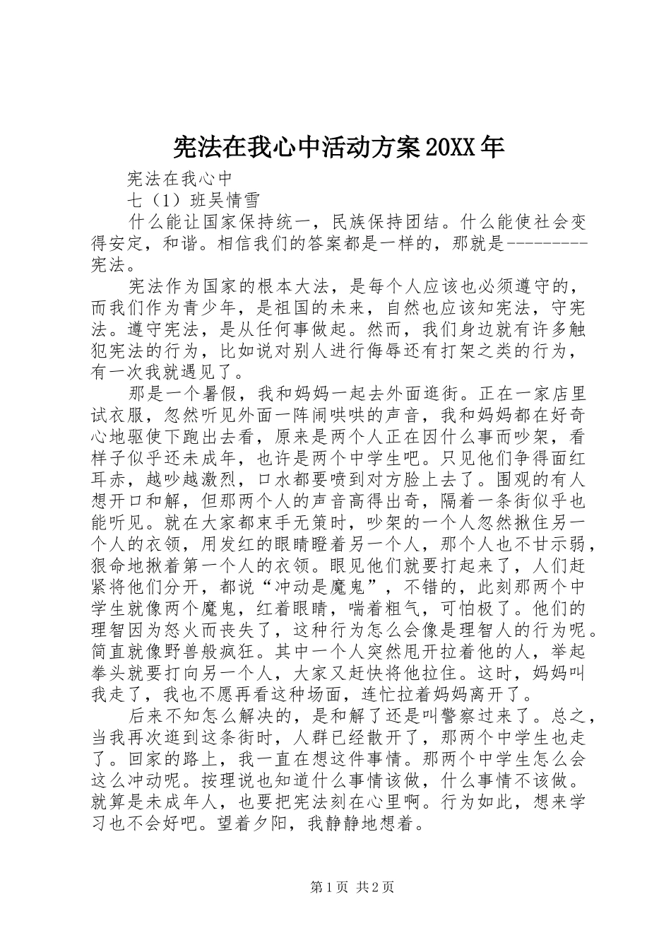 宪法在我心中活动实施方案20XX年 _第1页