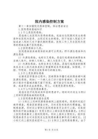 院内感染控制实施方案 