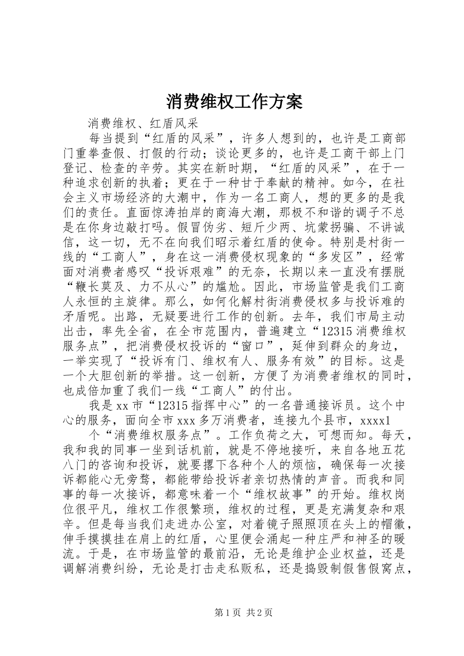 消费维权工作实施方案 _第1页