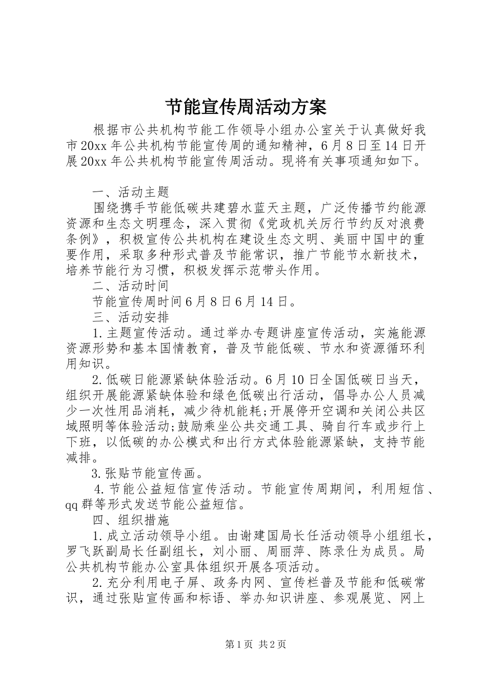 节能宣传周活动实施方案 _第1页