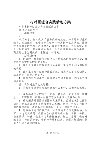 树叶画综合实践活动实施方案 