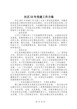 社区XX年党建工作实施方案 