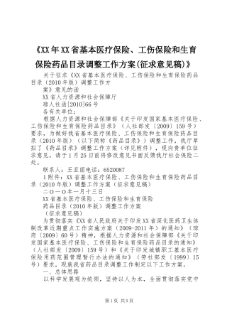 《XX年XX省基本医疗保险、工伤保险和生育保险药品目录调整工作实施方案(征求意见稿)》 
