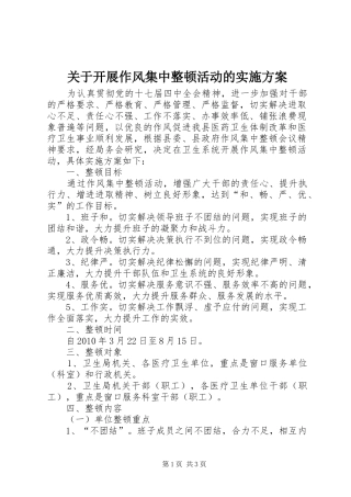 关于开展作风集中整顿活动的方案 