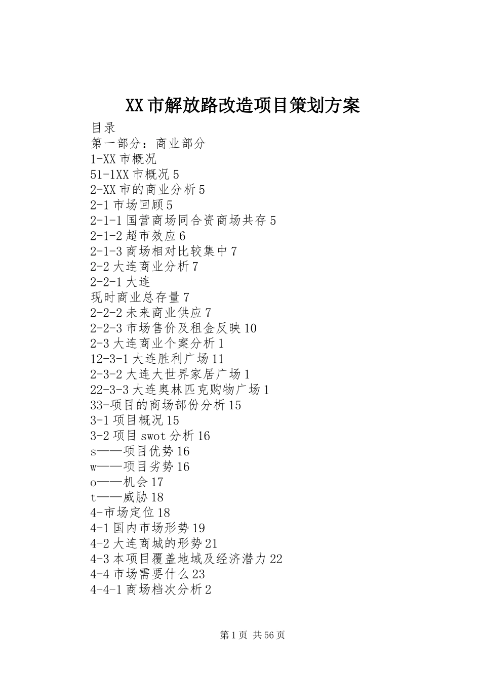 XX市解放路改造项目策划实施方案 _第1页
