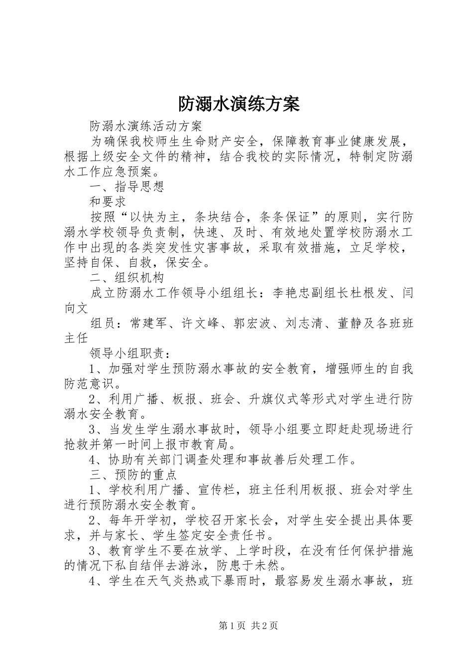 防溺水演练实施方案 _第1页