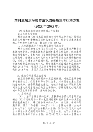 渭河流域水污染防治巩固提高三年行动实施方案(20XX年20XX年) (3)