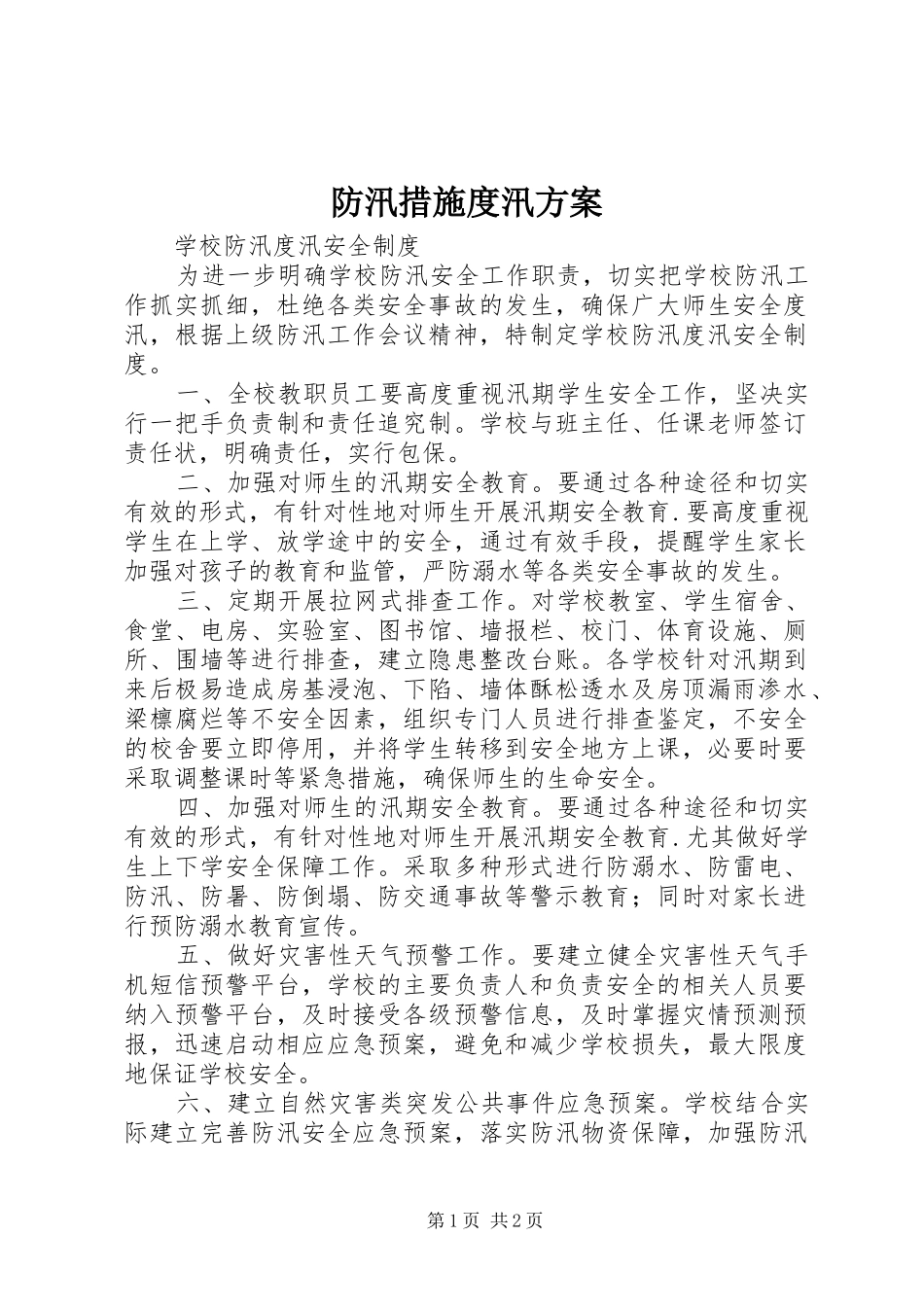 防汛措施度汛实施方案 _第1页
