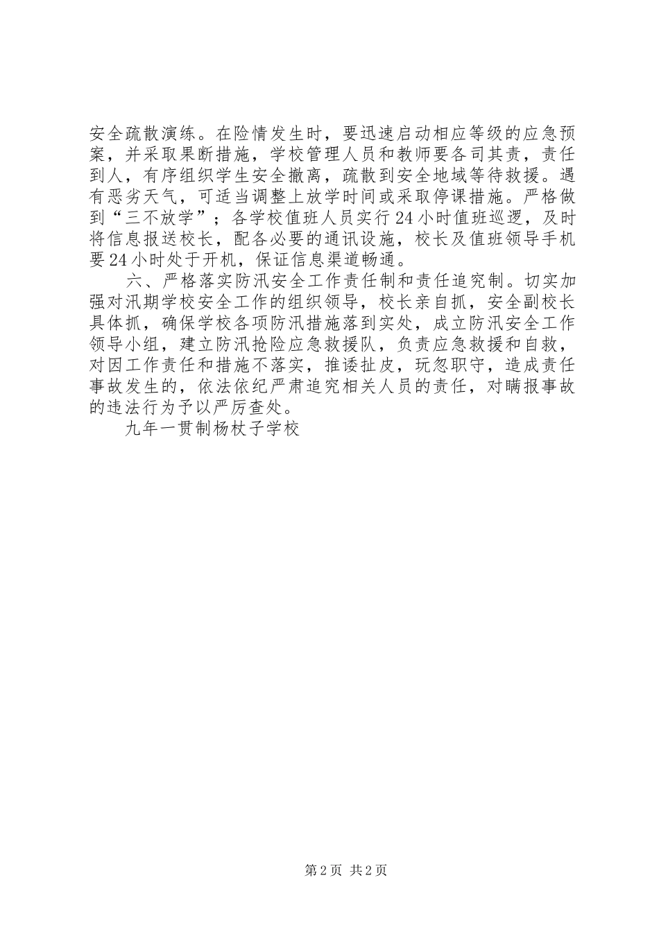 防汛措施度汛实施方案 _第2页