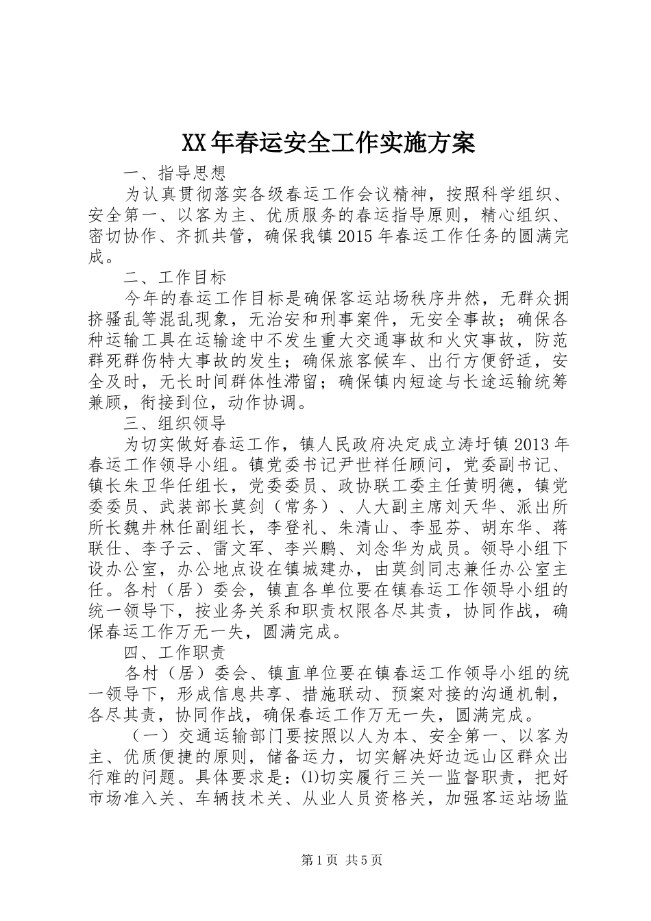 XX年春运安全工作方案 _第1页