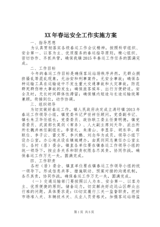 XX年春运安全工作方案 