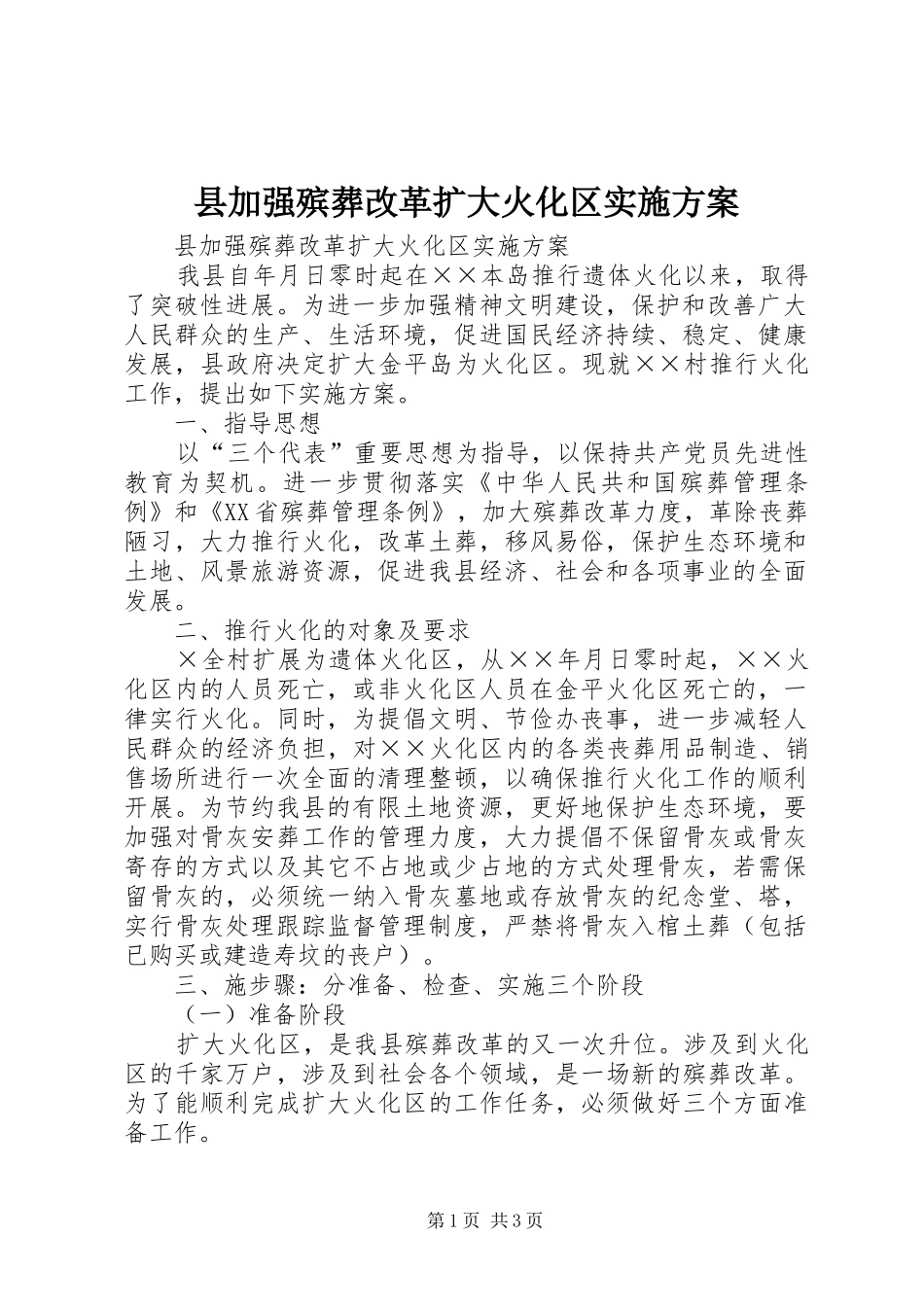 县加强殡葬改革扩大火化区方案 _第1页