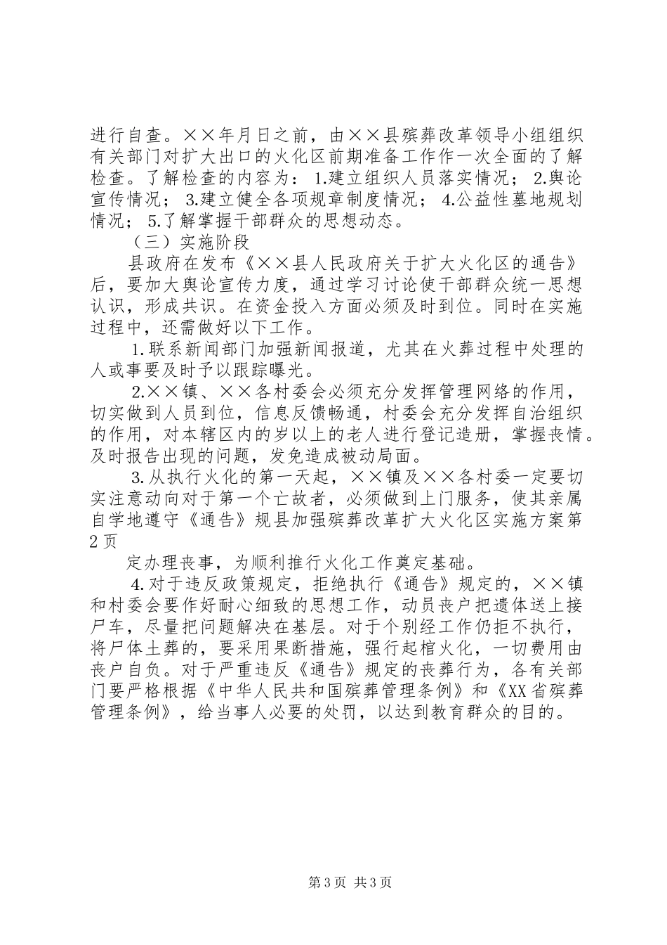 县加强殡葬改革扩大火化区方案 _第3页