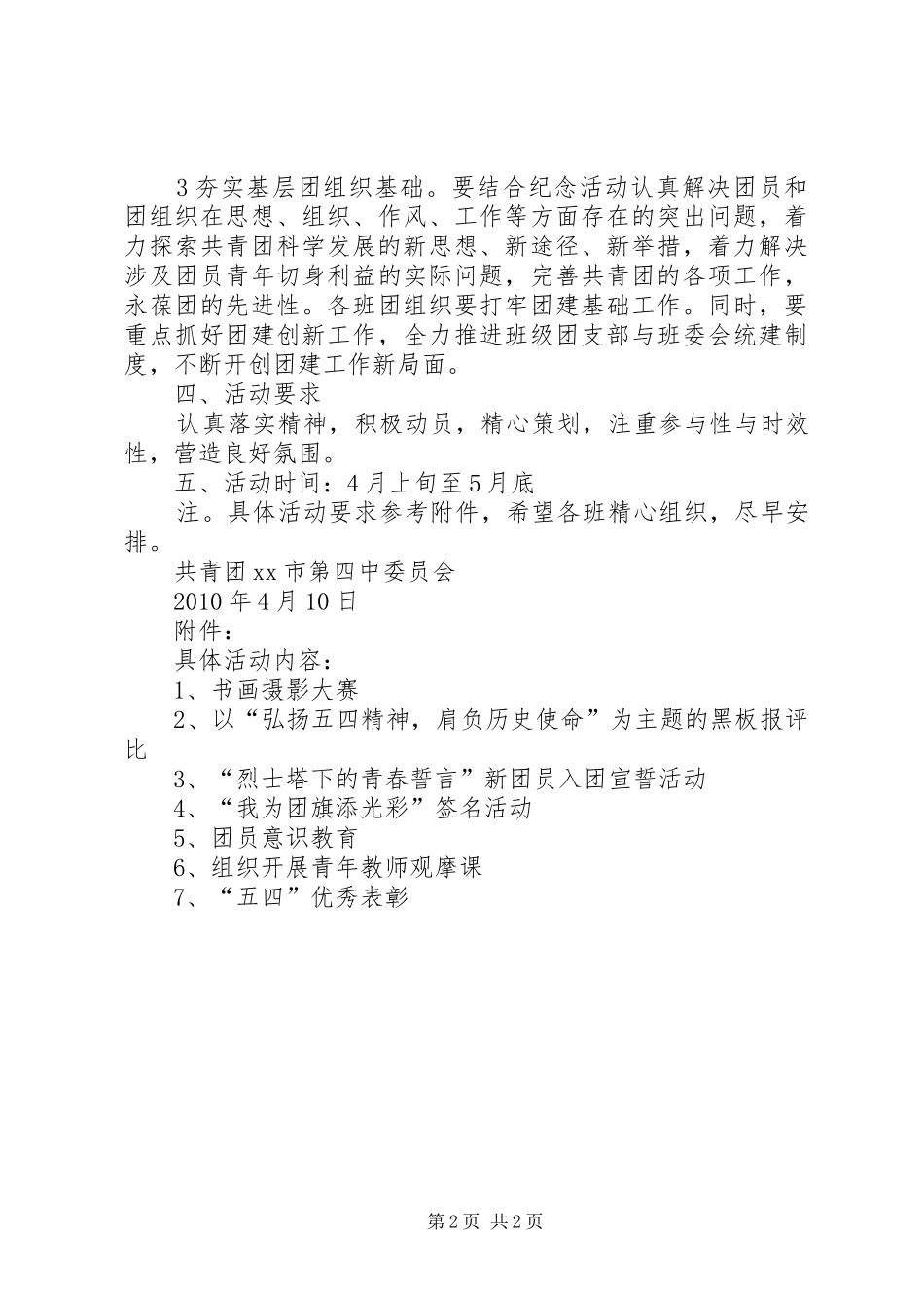 纪念“五四”运动91周年活动实施方案_3 _第2页