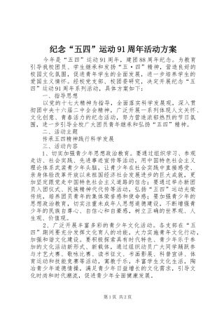 纪念“五四”运动91周年活动实施方案_3 