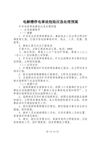 电解槽停电事故抢险应急预案 