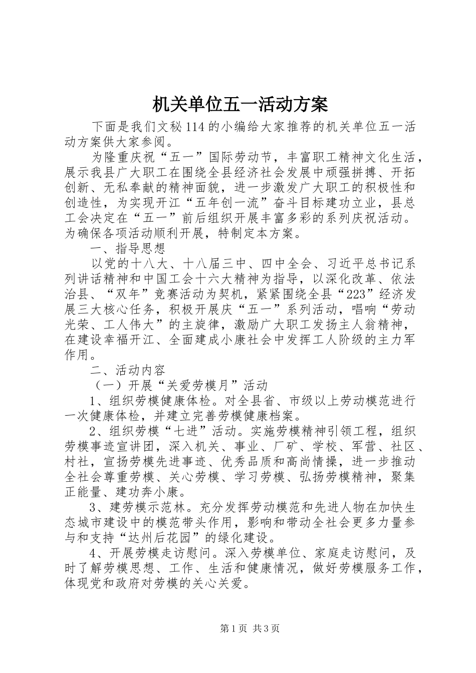 机关单位五一活动实施方案 _第1页