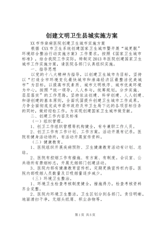 创建文明卫生县城方案 
