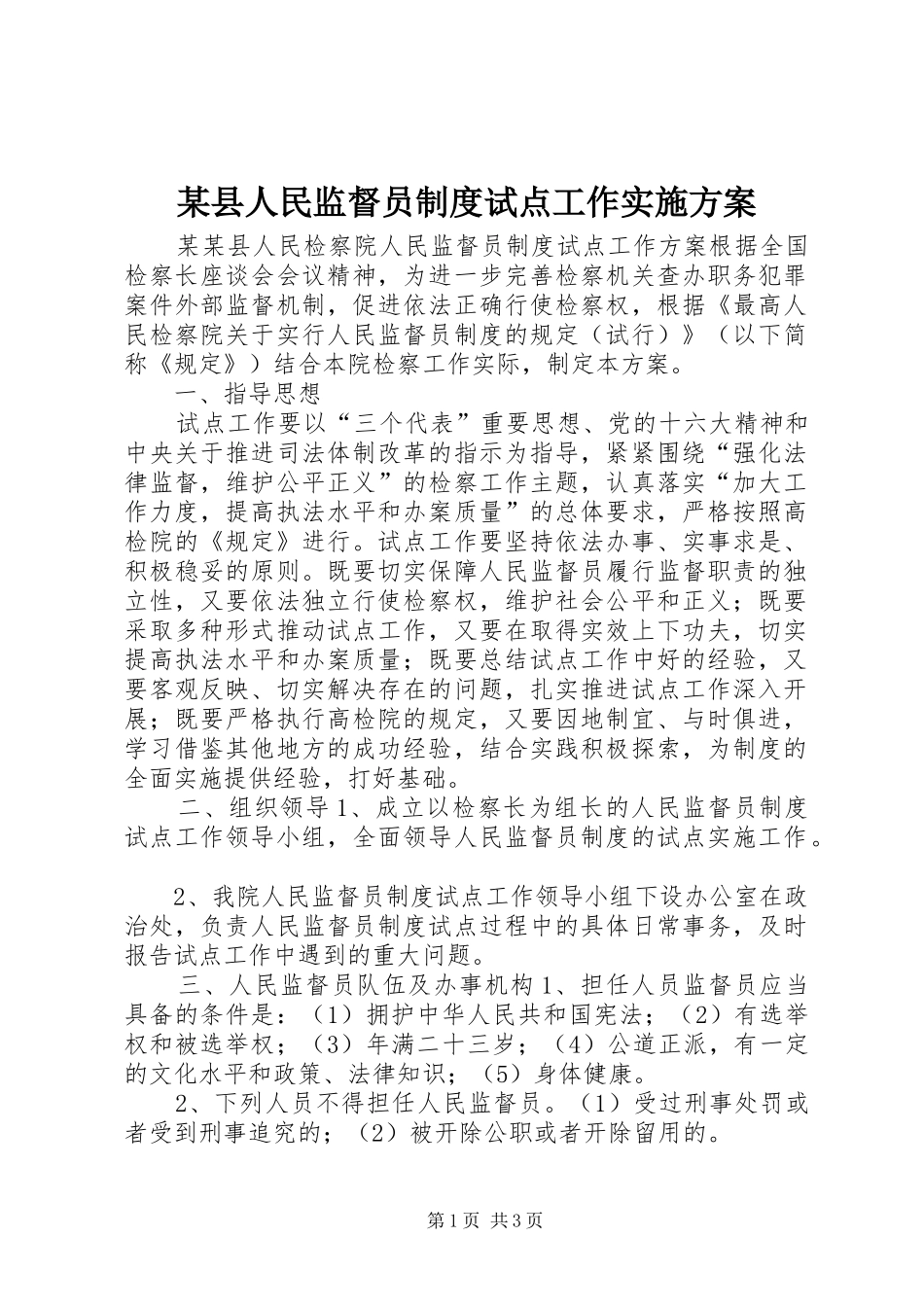 某县人民监督员制度试点工作方案 _第1页