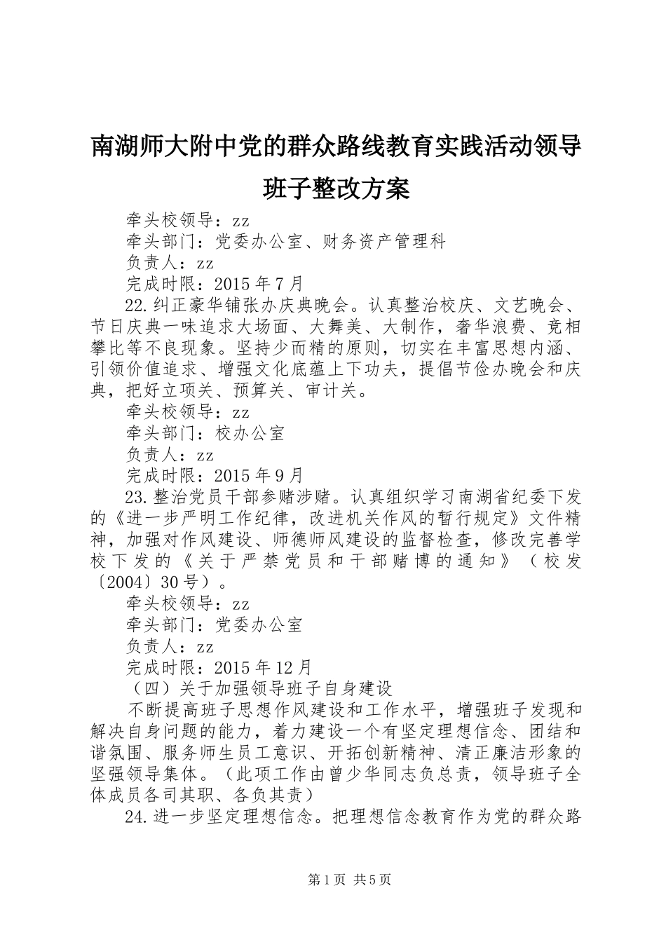 南湖师大附中党的群众路线教育实践活动领导班子整改实施方案 _第1页