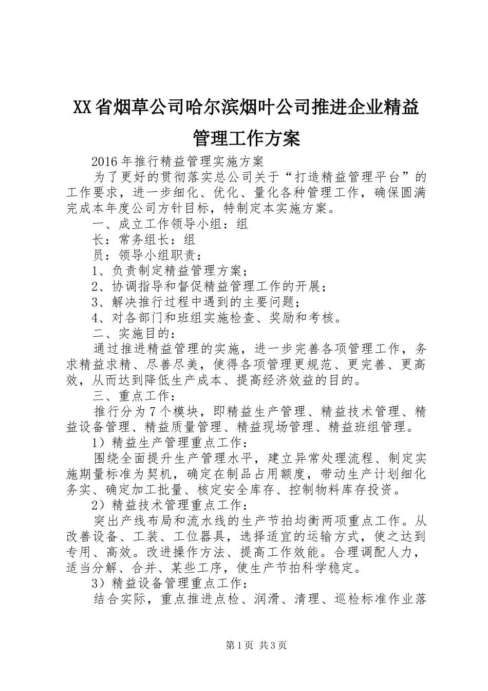 XX省烟草公司哈尔滨烟叶公司推进企业精益管理工作实施方案 _第1页